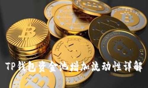 TP钱包资金池增加流动性详解