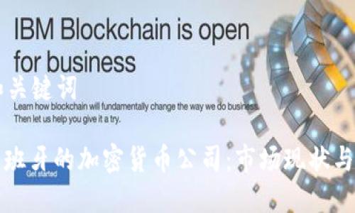 思考的和关键词
: 探秘西班牙的加密货币公司:市场现状与未来展望
