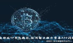 电脑版TP钱包教程：如何解决提示需要