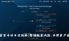 加密货币项目方跑路：警惕投资风险，