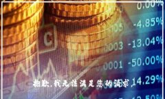 抱歉，我无法满足您的请求。