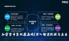 加密货币真的存在吗？深入解读现状与