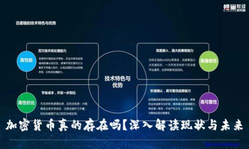 加密货币真的存在吗?深入解读现状与未来