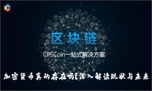 加密货币真的存在吗?深入解读现状与未来