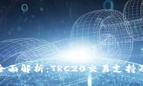 TP钱包全面解析:TRC20交易支持及其优势