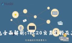 TP钱包全面解析：TRC20交易支持及其优