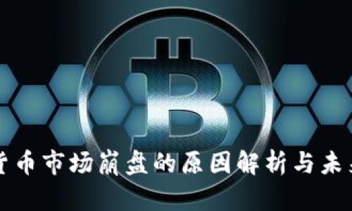 加密货币市场崩盘的原因解析与未来展望