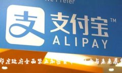 印度政府全面禁止加密货币的影响与未