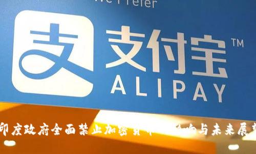 印度政府全面禁止加密货币的影响与未来展望