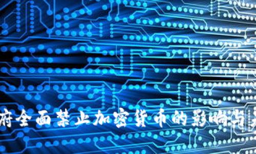 印度政府全面禁止加密货币的影响与未来展望