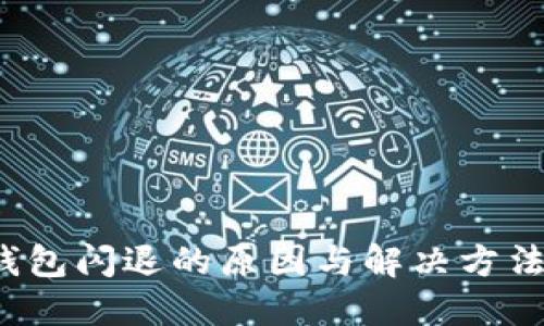  TP钱包闪退的原因与解决方法详解