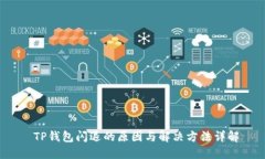  TP钱包闪退的原因与解决方法详解