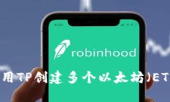 如何使用TP创建多个以太坊（ETH）钱包
