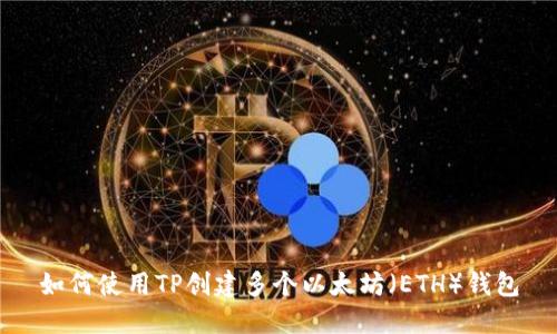 如何使用TP创建多个以太坊(ETH)钱包
