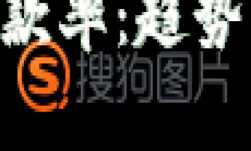 深入分析加密货币汇款率:趋势、影响因素与未来展望