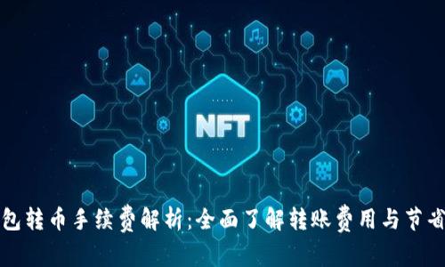 TP钱包转币手续费解析：全面了解转账费用与节省技巧