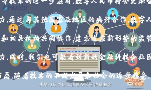 中国的加密货币被称为“数字人民币”，官方名称为“数字货币/电子支付”（Digital Currency Electronic Payment，简称DCEP）。数字人民币是由中国人民银行主导开发的法定数字货币，旨在推动货币数字化和提升金融科技的发展。

### 相关背景

在全球范围内，许多国家都在探索和试验自己的数字货币。与比特币等去中心化的加密货币不同，数字人民币是由国家发行的中央银行数字货币（CBDC），其背后有政府信用的支撑。数字人民币的推出被视为中国在金融科技领域的重要一步，标志着中国对数字货币的重视和推广。

### 数字人民币的特点

1. **法定货币**：数字人民币是国家法定货币，具有与纸币和硬币同等的法律地位。
   
2. **双层运营体系**：数字人民币采用银行及金融机构双层运营体系，由中国人民银行负责发行和管理，而商业银行等金融机构则负责向社会公众提供服务。
  
3. **隐私保护**：数字人民币在设计上兼顾了用户隐私与交易监管，人民银行可以实现监测，但普通用户交易的隐私信息不会轻易泄露。

4. **可控匿名性**：在一定交易范围内，用户可以保持匿名，但大额交易会被监管，确保反洗钱和反恐融资的合规性。

### 发展现状

自2020年以来，中国在多个城市进行了数字人民币的试点测试，包括深圳、苏州、雄安新区等。截至2023年，数字人民币在日常消费、交通出行、跨境支付等多个领域的应用逐渐普及，越来越多的商家和消费者开始接受这种新型支付方式。

数字人民币不仅在国内受到重视，也引起了国际金融界的广泛关注。随着全球数字货币竞争的加剧，数字人民币的推广可能对国际金融体系产生深远影响。

### 相关问题讨论

#### 1. 数字人民币与传统货币的区别是什么？

在深入理解数字人民币之前，首先需要了解它与传统货币间的基本区别。传统货币通常指的是形态多样的纸币和硬币，而数字人民币则是在此基础上发展而来的法定数字货币。数字人民币不仅是现代化的支付手段，同时也在法律上享有与纸币相同的地位。

传统货币在流通和交易中受到多种因素影响，如货币打印、流通成本等。相对而言，数字人民币的流通成本明显降低，因为它在交易过程中的操作都由数字技术处理，减轻了纸质货币的管理负担。

此外，数字人民币的核心在于其背后强大的国家信用支撑，这为其未来的稳定性奠定了基础。而传统货币面临着不同国家经济波动的风险，数字人民币在一定程度上能更好地抵御此类风险。

最后，数字人民币提供更加便捷和高效的支付方式。用户只需通过手机应用即可完成支付，不再需要携带现金，也减少了丢失现金的风险。相应地，它也增强了交易的透明度和安全性。

#### 2. 数字人民币对中国经济的影响

数字人民币的推出将会对中国经济产生多重影响。首先，从提升金融效率的角度来看，数字人民币能够显著降低支付成本，并提高交易效率。传统支付方式在汇款和支付等环节往往需要经过复杂的手续，而数字人民币通过数字化手段可以快速完成，进一步提升了整体交易效率和资金周转速度。

其次，数字人民币能够促进金融普惠。由于数字人民币的方便性和低成本，它可以更容易地渗透到偏远地区及小微企业，从而推动金融服务的普及。此外，数字人民币能够通过消除现金交易，减少灰色经济活动，提升财政透明度，提高税收合规率。

再者，数字人民币国际化的进程可能会改变全球金融格局。作为中央银行数字货币，数字人民币希望在国际交易中扮演更重要的角色。随着国家间数字货币的普及，如果数字人民币能够获得广泛的接受，将极大增强中国在全球金融体系中的话语权。

最后，数字人民币有助于加强国家对金融市场的监管。因为数字人民币的每一笔交易都可以追踪，央行能够更有效地监控金融风险，提前发现问题并采取措施。

#### 3. 用户如何使用数字人民币？

使用数字人民币的流程相对简单。用户首先需要下载并安装官方的数字人民币应用程序，通过身份验证后，可以进行数字钱包的注册。然后，用户可以通过银行账户将人民币充值到数字人民币钱包中，这个过程非常类似于传统的银行转账。

充值完成后，用户便可以在支持数字人民币支付的商户和平台（如超市、餐饮店、交通等）进行交易。用户在支付时，只需打开数字人民币应用，选择“付款”功能，商家则通过扫描用户的支付码，二者即可完成交易。

除了线下支付，数字人民币也支持在线支付，用户可以在电商平台或其他在线服务中使用数字人民币进行结算。相较于传统的银行卡支付，数字人民币能够在交易中保持更高的安全性和隐私性。

最后，应注意的是，在使用数字人民币时，用户应遵循当地的法律法规，合理使用数字货币，以确保交易安全。此外，用户应保持数字钱包的安全，不随意分享支付密码和个人信息，避免潜在的网络风险。

#### 4. 数字人民币的未来发展趋势

随着数字人民币的逐步推广，未来它可能会在多个方面展现出新的发展趋势。首先，从技术层面来看，随着区块链和人工智能等技术的进一步应用，数字人民币将会更加智能化、便捷和安全。未来用户将可能会看到更多的智能合约和开放银行应用。

其次，数字人民币的国际化将成为重要的发展方向。中国希望通过数字人民币在跨境支付中占据优势，从而提升其国际竞争力。通过与其他国家及地区的央行合作，数字人民币未来有可能在全球范围内形成一种新的支付标准。

此外，数字人民币也将可能面临一些挑战和困难，包括技术安全问题、用户隐私保护以及国际间的竞争与合作等。这需要政府和相关机构共同协作，建立适应新形势的监管机制，以确保数字人民币的长期健康发展。

最后，数字人民币的推广会对现有银行体系产生影响。传统银行将需要适应这种新的货币形式，以满足用户需求并保持竞争力。同时，我们也可能看到新的金融科技企业因数字人民币的出现而崭露头角，助推整个金融行业的创新和发展。

通过以上几个方面的探讨，可以看出数字人民币不仅是金融工具的创新，更是中国在全球数字经济和金融技术领域的重要布局。随着技术的不断发展和社会的逐步接受，数字人民币将会在未来展现出强大的生命力和影响力。