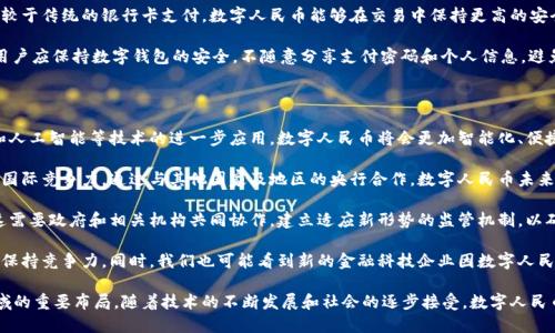 中国的加密货币被称为“数字人民币”，官方名称为“数字货币/电子支付”（Digital Currency Electronic Payment，简称DCEP）。数字人民币是由中国人民银行主导开发的法定数字货币，旨在推动货币数字化和提升金融科技的发展。

### 相关背景

在全球范围内，许多国家都在探索和试验自己的数字货币。与比特币等去中心化的加密货币不同，数字人民币是由国家发行的中央银行数字货币（CBDC），其背后有政府信用的支撑。数字人民币的推出被视为中国在金融科技领域的重要一步，标志着中国对数字货币的重视和推广。

### 数字人民币的特点

1. **法定货币**：数字人民币是国家法定货币，具有与纸币和硬币同等的法律地位。
   
2. **双层运营体系**：数字人民币采用银行及金融机构双层运营体系，由中国人民银行负责发行和管理，而商业银行等金融机构则负责向社会公众提供服务。
  
3. **隐私保护**：数字人民币在设计上兼顾了用户隐私与交易监管，人民银行可以实现监测，但普通用户交易的隐私信息不会轻易泄露。

4. **可控匿名性**：在一定交易范围内，用户可以保持匿名，但大额交易会被监管，确保反洗钱和反恐融资的合规性。

### 发展现状

自2020年以来，中国在多个城市进行了数字人民币的试点测试，包括深圳、苏州、雄安新区等。截至2023年，数字人民币在日常消费、交通出行、跨境支付等多个领域的应用逐渐普及，越来越多的商家和消费者开始接受这种新型支付方式。

数字人民币不仅在国内受到重视，也引起了国际金融界的广泛关注。随着全球数字货币竞争的加剧，数字人民币的推广可能对国际金融体系产生深远影响。

### 相关问题讨论

#### 1. 数字人民币与传统货币的区别是什么？

在深入理解数字人民币之前，首先需要了解它与传统货币间的基本区别。传统货币通常指的是形态多样的纸币和硬币，而数字人民币则是在此基础上发展而来的法定数字货币。数字人民币不仅是现代化的支付手段，同时也在法律上享有与纸币相同的地位。

传统货币在流通和交易中受到多种因素影响，如货币打印、流通成本等。相对而言，数字人民币的流通成本明显降低，因为它在交易过程中的操作都由数字技术处理，减轻了纸质货币的管理负担。

此外，数字人民币的核心在于其背后强大的国家信用支撑，这为其未来的稳定性奠定了基础。而传统货币面临着不同国家经济波动的风险，数字人民币在一定程度上能更好地抵御此类风险。

最后，数字人民币提供更加便捷和高效的支付方式。用户只需通过手机应用即可完成支付，不再需要携带现金，也减少了丢失现金的风险。相应地，它也增强了交易的透明度和安全性。

#### 2. 数字人民币对中国经济的影响

数字人民币的推出将会对中国经济产生多重影响。首先，从提升金融效率的角度来看，数字人民币能够显著降低支付成本，并提高交易效率。传统支付方式在汇款和支付等环节往往需要经过复杂的手续，而数字人民币通过数字化手段可以快速完成，进一步提升了整体交易效率和资金周转速度。

其次，数字人民币能够促进金融普惠。由于数字人民币的方便性和低成本，它可以更容易地渗透到偏远地区及小微企业，从而推动金融服务的普及。此外，数字人民币能够通过消除现金交易，减少灰色经济活动，提升财政透明度，提高税收合规率。

再者，数字人民币国际化的进程可能会改变全球金融格局。作为中央银行数字货币，数字人民币希望在国际交易中扮演更重要的角色。随着国家间数字货币的普及，如果数字人民币能够获得广泛的接受，将极大增强中国在全球金融体系中的话语权。

最后，数字人民币有助于加强国家对金融市场的监管。因为数字人民币的每一笔交易都可以追踪，央行能够更有效地监控金融风险，提前发现问题并采取措施。

#### 3. 用户如何使用数字人民币？

使用数字人民币的流程相对简单。用户首先需要下载并安装官方的数字人民币应用程序，通过身份验证后，可以进行数字钱包的注册。然后，用户可以通过银行账户将人民币充值到数字人民币钱包中，这个过程非常类似于传统的银行转账。

充值完成后，用户便可以在支持数字人民币支付的商户和平台（如超市、餐饮店、交通等）进行交易。用户在支付时，只需打开数字人民币应用，选择“付款”功能，商家则通过扫描用户的支付码，二者即可完成交易。

除了线下支付，数字人民币也支持在线支付，用户可以在电商平台或其他在线服务中使用数字人民币进行结算。相较于传统的银行卡支付，数字人民币能够在交易中保持更高的安全性和隐私性。

最后，应注意的是，在使用数字人民币时，用户应遵循当地的法律法规，合理使用数字货币，以确保交易安全。此外，用户应保持数字钱包的安全，不随意分享支付密码和个人信息，避免潜在的网络风险。

#### 4. 数字人民币的未来发展趋势

随着数字人民币的逐步推广，未来它可能会在多个方面展现出新的发展趋势。首先，从技术层面来看，随着区块链和人工智能等技术的进一步应用，数字人民币将会更加智能化、便捷和安全。未来用户将可能会看到更多的智能合约和开放银行应用。

其次，数字人民币的国际化将成为重要的发展方向。中国希望通过数字人民币在跨境支付中占据优势，从而提升其国际竞争力。通过与其他国家及地区的央行合作，数字人民币未来有可能在全球范围内形成一种新的支付标准。

此外，数字人民币也将可能面临一些挑战和困难，包括技术安全问题、用户隐私保护以及国际间的竞争与合作等。这需要政府和相关机构共同协作，建立适应新形势的监管机制，以确保数字人民币的长期健康发展。

最后，数字人民币的推广会对现有银行体系产生影响。传统银行将需要适应这种新的货币形式，以满足用户需求并保持竞争力。同时，我们也可能看到新的金融科技企业因数字人民币的出现而崭露头角，助推整个金融行业的创新和发展。

通过以上几个方面的探讨，可以看出数字人民币不仅是金融工具的创新，更是中国在全球数字经济和金融技术领域的重要布局。随着技术的不断发展和社会的逐步接受，数字人民币将会在未来展现出强大的生命力和影响力。