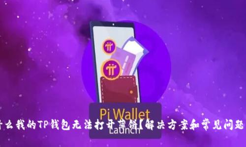 为什么我的TP钱包无法打开薄饼?解决方案和常见问题解答