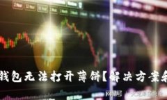 为什么我的TP钱包无法打开薄饼？解决