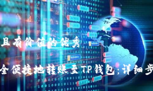 思考一个符合且有价值的优秀
: 币安如何安全便捷地转账至TP钱包:详细步骤与注意事项