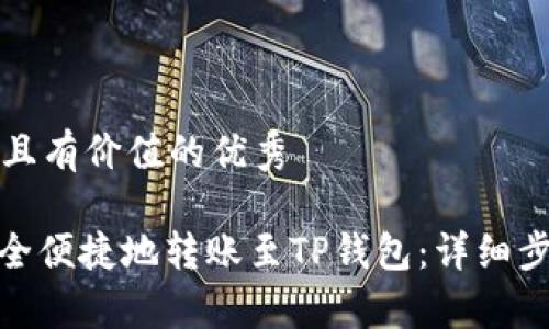 思考一个符合且有价值的优秀
: 币安如何安全便捷地转账至TP钱包:详细步骤与注意事项