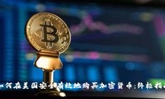 如何在美国安全有效地购买加密货币：