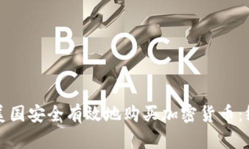 如何在美国安全有效地购买加密货币:终极指南