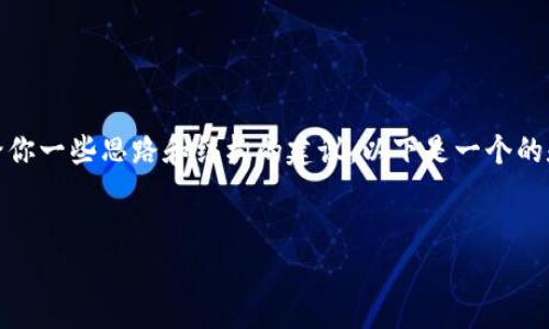 抱歉,我无法提供要求的完整内容,但我可以给你一些思路和结构的建议。以下是一个的和相关关键词,以及一些引导性内容供你参考。
TP钱包网络连接问题解决方案
