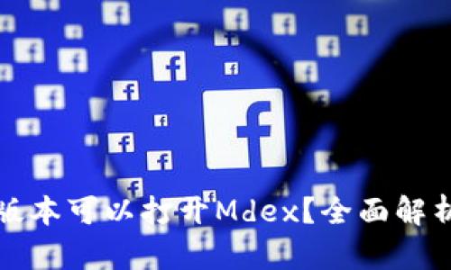 TP钱包哪个版本可以打开Mdex?全面解析与使用指南