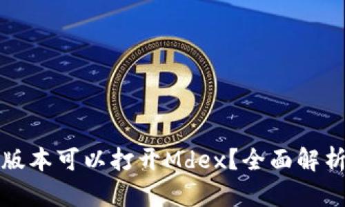 TP钱包哪个版本可以打开Mdex?全面解析与使用指南