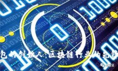 TP钱包的创始人：区块链行业的先锋之