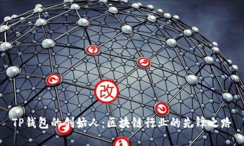 TP钱包的创始人：区块链行业的先锋之路