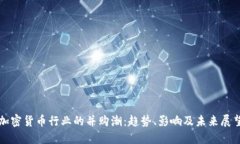 加密货币行业的并购潮：趋势、影响及