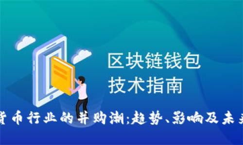 加密货币行业的并购潮:趋势、影响及未来展望