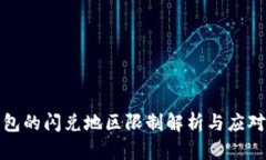 TP钱包的闪兑地区限制解析与应对方案