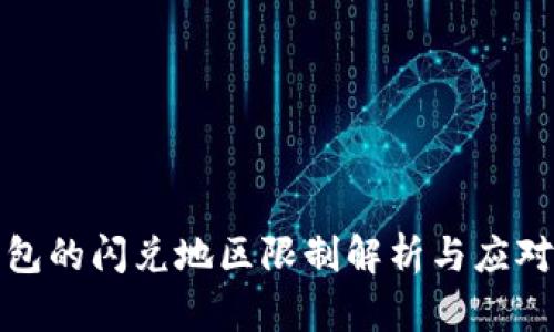 TP钱包的闪兑地区限制解析与应对方案