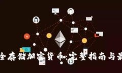 如何安全存储加密货币：完整指南与最