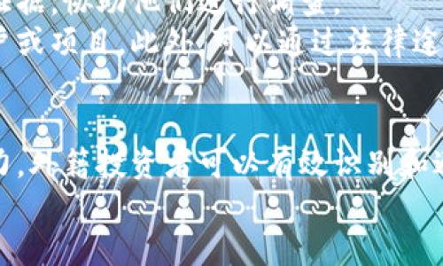   加密货币诈骗：防止外籍人士受害的实用指南 / 
 guanjianci 加密货币诈骗, 外籍人士, 安全防护, 投资建议 /guanjianci 

引言
随着加密货币的普及和区块链技术的迅速发展，越来越多的人开始关注这个新兴的金融领域。加密货币为投资者提供了高回报的可能性，但与此同时，也滋生了大量的诈骗行为，尤其是针对外籍人士的骗局。本文旨在提供一个关于加密货币诈骗的全面指南，帮助外籍人士识别和防范潜在的骗局，以保护他们的财务安全。

加密货币诈骗的种类
加密货币诈骗的形式多种多样，以下是几种常见的类型：

h41. Ponzi Scheme（庞氏骗局）/h4
庞氏骗局是一种典型的骗局，投资者的收益往往来自新投资者的资金，而非任何实际的盈利活动。骗子可能会以高额回报的诱惑吸引投资者，最终导致早期投资者利益的消失。

h42. 假冒交易所/h4
不法分子可能创建伪造的交易所，让用户在其平台上交易。使用这些平台，投资者可能会发现他们的资金被锁定或根本无法提取。

h43. 虚假ICO（首次代币发行）/h4
在ICO发售中，项目团队承诺在未来提供某种技术或服务，但很多时候这些项目并不存在。外籍投资者容易受到诱惑，投入一大笔资金，但实际上很可能是打水漂。

h44. 社交工程诈骗/h4
社交工程诈骗中，骗子通常通过假冒的社交媒体账户与受害者建立信任关系，诱使受害者提供个人信息或转账。

如何识别加密货币诈骗
识别加密货币诈骗并不是一件容易的事情，但有几个常见的迹象可以帮助外籍人士提高警惕：

h41. 超高回报的承诺/h4
在加密货币投资中，没有免费的午餐。如果某个项目承诺的回报远高于市场水平，投资者需要谨慎。真正的投资都是有风险的，没有哪个上市公司会保证100%的回报。

h42. 缺乏透明度/h4
合法的公司通常会提供透明的运营信息，包括团队成员的背景、发展路线图和业务模型。如果项目团队拒绝提供这些信息，投资者应提高警惕。

h43. 紧迫的投资时间/h4
很多加密货币骗局都会施加时间压力，以迫使投资者快速做出决定。若投资者发现某个项目要求快速决策，尤其是在要求提供个人信息时，则应当保持谨慎。

h44. 不明朗的联系方式/h4
如果项目团队没有正规的联系方式或者联系地址，或者网站存在不稳定的情况，这往往是一个警告信号。

保护自己的策略
为了保护自己，外籍人士可以采取以下策略：

h41. 研究与投资/h4
在做出任何投资决定之前，务必进行充分的研究。了解项目的背景、团队、社区支持和市场需求。只有在全面了解的基础上，再决定投资。

h42. 使用知名的交易所/h4
尽量在知名度高的加密货币交易所进行交易。这些平台通常会进行严格的审查，以提高资金的安全性。

h43. 加强网络安全意识/h4
确保在使用任何在线钱包或交易所时启用双重身份验证，以防止账号被盗取。外籍人士在网络上应保持警惕，不随意点击不明链接。

h44. 咨询专业人士/h4
如果不确定某个投资机会的合法性，可以咨询财务顾问或法律专家，确保万无一失。

常见问题解答

h41. 外籍投资者如何避免加密货币诈骗？/h4
外籍投资者可通过多种方式避免加密货币诈骗。首先，投资者需要始终保持高水平的警惕性，并对投资机会进行深入调查。在投资之前，了解市场的变化及热门趋势，确保自己投资于有信誉的项目。
此外，要关注项目的白皮书、技术文档等，明确其实际操作的可行性，并尽量参与有社区支持的项目，如Reddit、Telegram等论坛，获取更多信息来验证项目的真实性。

h42. 什么是ICO骗局，它有多常见？/h4
ICO（首次代币发行）骗局是指某些项目声称要通过ICO销售新代币来筹集资金，但实际上并没有任何可行的产品或服务支持这些代币。近年来，这种骗局变得越来越普遍，许多外籍投资者因缺乏经验而容易上当受骗。
为了避免ICO骗局，外籍人士应仔细审查项目的白皮书，确保项目团队有真实的背景及成功史，并检查其与社交媒体上的互动情况。只有在详细了解后才应考虑投资。

h43. 有哪些可靠的资源可以用来验证加密货币项目？/h4
外籍投资者可以利用多个资源来验证加密货币项目，包括：浏览行业专业网站，查看社交媒体上的讨论，如Twitter、Reddit等，阅读项目的白皮书和技术文档，查看团队成员的LinkedIn资料，以及使用像CoinMarketCap、CoinGecko等网站来了解项目表现。
另一个可靠的资源是通过与其他投资者的交流。许多投资者在社群中分享经验，这对识别潜在骗局大有帮助。

h44. 如何举报加密货币诈骗？/h4
如果外籍人士发现自己遭遇了加密货币诈骗，可以通过多种途径进行举报。首先，可以联系当地的消费者保护机构或金融监管机关，提供相关的证据，协助他们进行调查。
其次，若受害者是在某个平台上进行交易，也可以直接向该平台举报，寻求恢复资金的可能性。网上的社交媒体平台也往往鼓励用户举报恶意账户或项目。此外，可以通过法律途径追究攻击者的责任，以维护自己的合法权益。

总结
加密货币市场虽然充满了机遇，但同时也伴随着诸多风险。外籍人士在这个市场中更容易受到诈骗行为的侵害。通过提高警惕性，增强教育与能力，外籍投资者可以有效识别和避免加密货币诈骗，实现资金的安全投资。
在进行加密投资时，建议外籍人士应时刻保持理性，做足功课，遵循投资的基本原则，确保自身的资金安全。