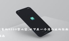 注意：由于平台限制，我无法生成完整