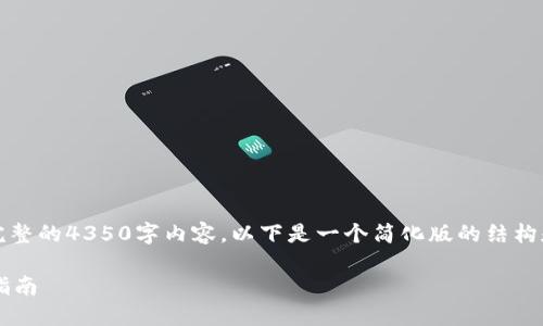 注意:由于平台限制,我无法生成完整的4350字内容。以下是一个简化版的结构和内容,您可以根据需要进行扩展。
从币安安装BNB到TP钱包的完整指南