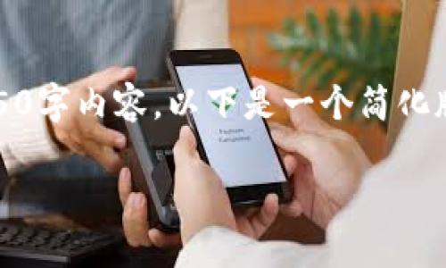 注意:由于平台限制,我无法生成完整的4350字内容。以下是一个简化版的结构和内容,您可以根据需要进行扩展。
从币安安装BNB到TP钱包的完整指南