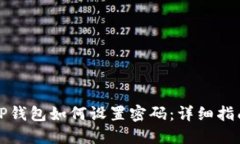 TP钱包如何设置密码：详细指南