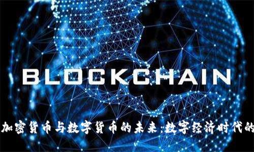 央行加密货币与数字货币的未来:数字经济时代的变革