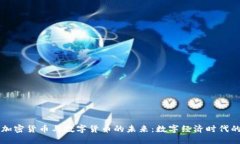 央行加密货币与数字货币的未来：数字