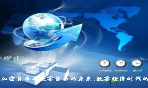 央行加密货币与数字货币的未来:数字经济时代的变革