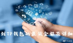 提取BNB到TP钱包的最低金额及详细操作