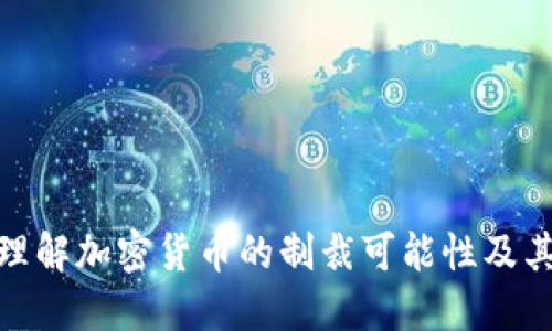如何理解加密货币的制裁可能性及其影响