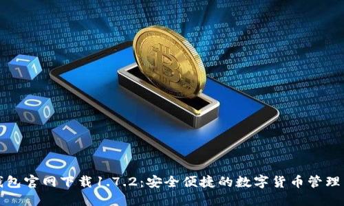 TP钱包官网下载1.7.2:安全便捷的数字货币管理工具