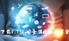 TP钱包官网下载1.7.2：安全便捷的数字